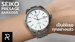 นาฬิกาที่สมบูรณ์แบบทุกอย่างยกเว้นเรื่องเดียว!? Seiko Presage SARX055 - Pond Review