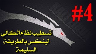 #4 طريقة تسطيب نظام Kali Linux  بالطريقة السليمة بدون أخطاء