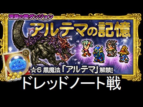 【FFRK】深淵の間 アルテマの記憶 ドレッドノート ノーコンマスクリ かまえない