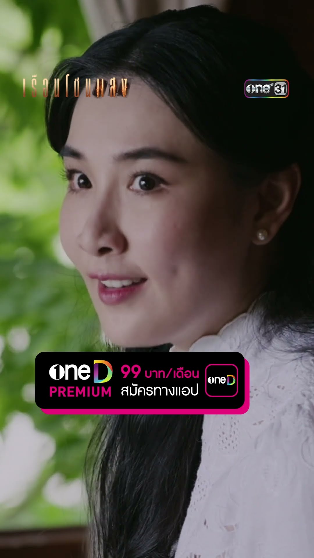 คุณนายใหญ่คนใหม่ ใช้อำนาจกำจัดพวกปากพล่อย #Shorts #เรือนโชนแสง | one31