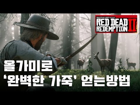 게미녀] 레데리2 올가미로 완벽한 가죽 얻는 방법 - Youtube