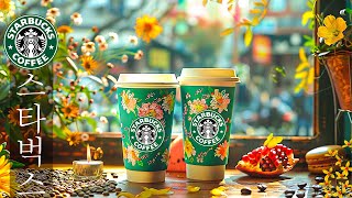 【Fresh Summer with STARBUCKS Jazz】스타벅스의 최고의 노래들🥞긍정적이고 행운이 가득한 새로운 하루에 최적의 편안한 재즈 음악🥤활기찬 아침, 업무, 공부.