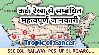 कर्क रेखा : Tropic of Cancer passes through | ssc , railway , up police, pcs