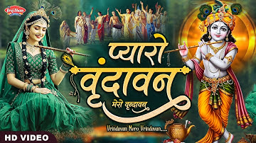 Vrindavan Mero Vrindavan वृंदावन मेरो वृंदावन ~ Vrindavan Pyaro Vrindavan ~ वृंदावन रसामृत #Krishna