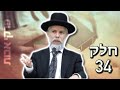 הרב זמיר כהן - מסרים לחיים מחיי ענקי הרוח - פרקי אבות חלק 34 - מומלץ מאוד
