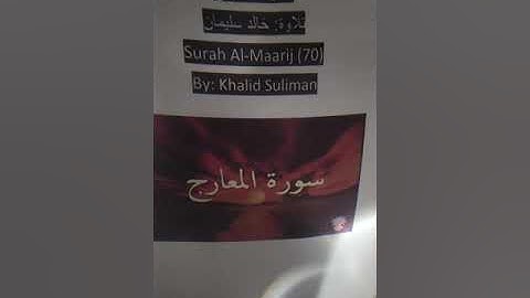 سورة المعارج / تلاوة: خالد سليمان Surah Al-Maarij 70 / By: Khalid Suliman