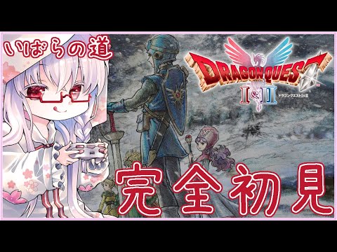 【#ドラクエ2 #5】ラダトーム～竜王の城 ダークアーゴン＆ガーゴフライ戦 ※いばらの道 ※レベルUP時回復オフ ※ネタバレ注意【夢乃名菓の夢の中】 #vtuber