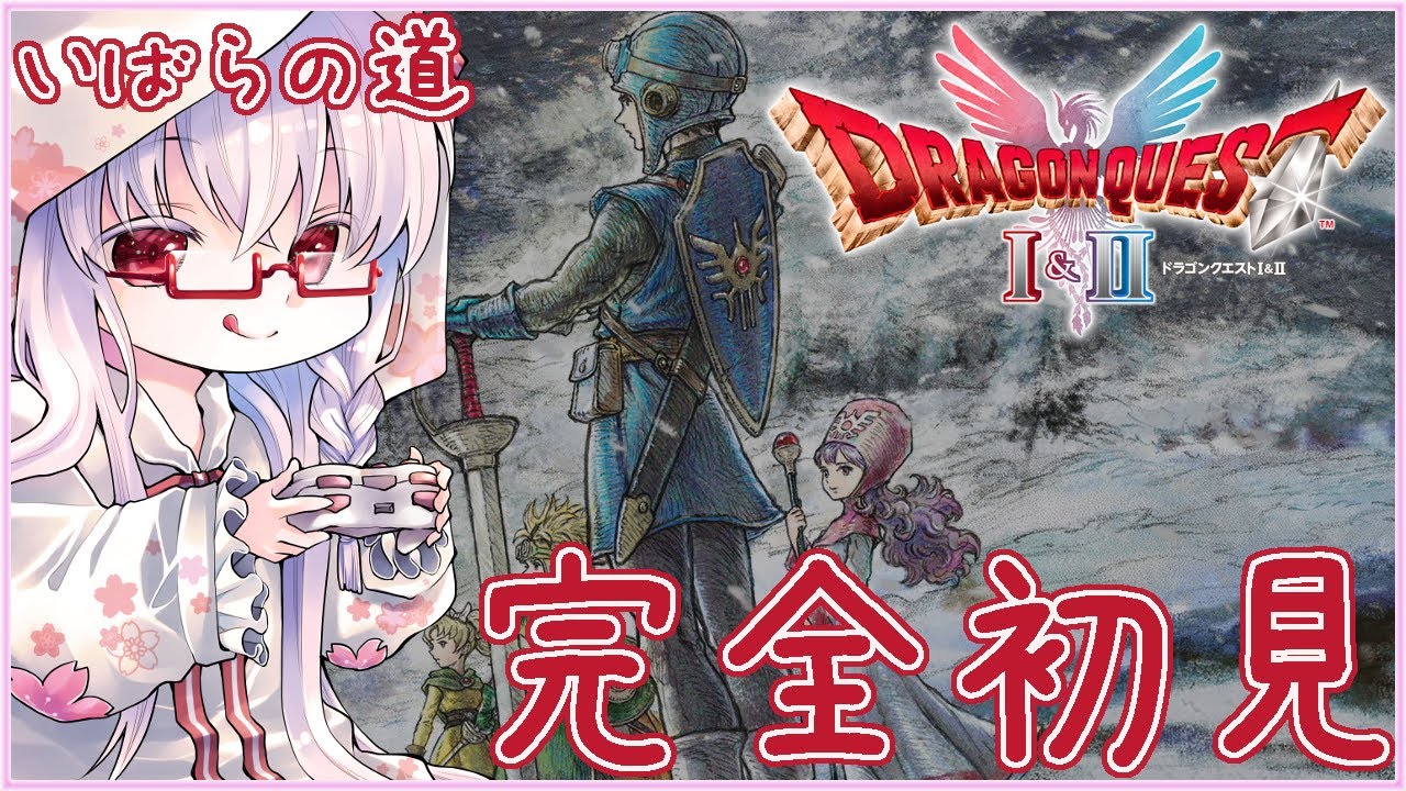 【#ドラクエ2 #5】ラダトーム～竜王の城 ダークアーゴン＆ガーゴフライ戦 ※いばらの道 ※レベルUP時回復オフ ※ネタバレ注意【夢乃名菓の夢の中】 #vtuber