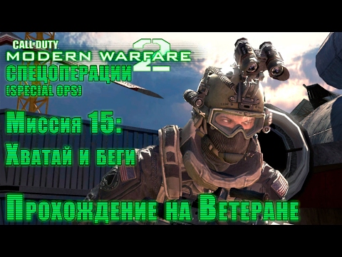 Прохождение Call of Duty: Modern Warfare 2 - Спецоперации. Миссия 15: Хватай и беги (ВЕТЕРАН)