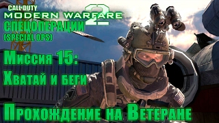 Прохождение Call of Duty: Modern Warfare 2 - Спецоперации. Миссия 15: Хватай и беги (ВЕТЕРАН)