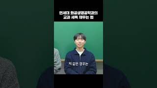 연세대생은 교과 세특을 어떤 내용으로 채웠을까? #shorts