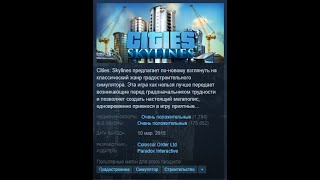 Cities Skylines - Отзывы в Steam как смысл жизни