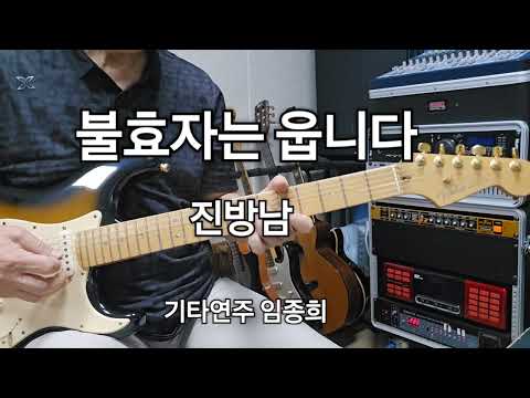 불효자는 웁니다(<strong>진방남</strong>)Dm