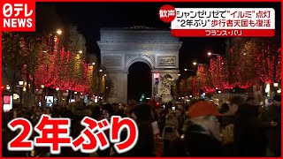【復活】シャンゼリゼ通りでイルミネーション 歩行者天国も  パリ