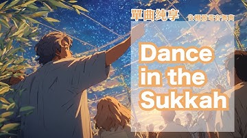 【單曲純享】Dance in the Sukkah｜住棚節｜EDM 電音
