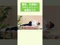 腰痛・生理痛にうれしいシェー体操のコツ #さとう式リンパケア #切抜き