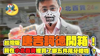 【呱吉】台灣唐吉軻德開箱：我居然在這裡買了五件尾牙禮物？