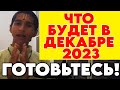 НОВОЕ ПРЕДСКАЗАНИЕ ИНДИЙСКОГО МАЛЬЧИКА на Декабрь 2023