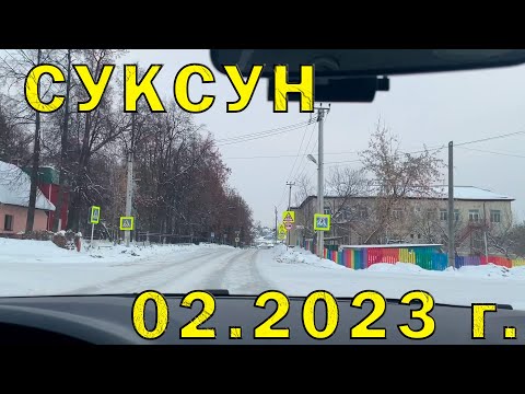 Проездом через Суксун (Пермский край 57.146177, 57.388267) 02.2023