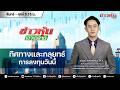 (Live) สด ข่าวหุ้นเจาะตลาด 29-05-69 เวลา 09.15 - 10.45 น.