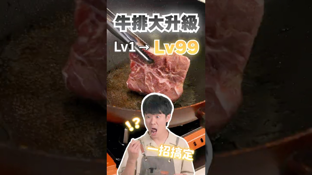 牛排+奇異果會變好吃？ #料理 #牛排  #shorts 縮圖