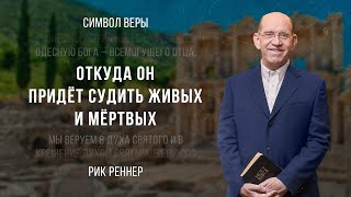 «Откуда Он придёт судить живых и мёртвых» - проповедует Рик Реннер (Богослужение 11.06.2023)