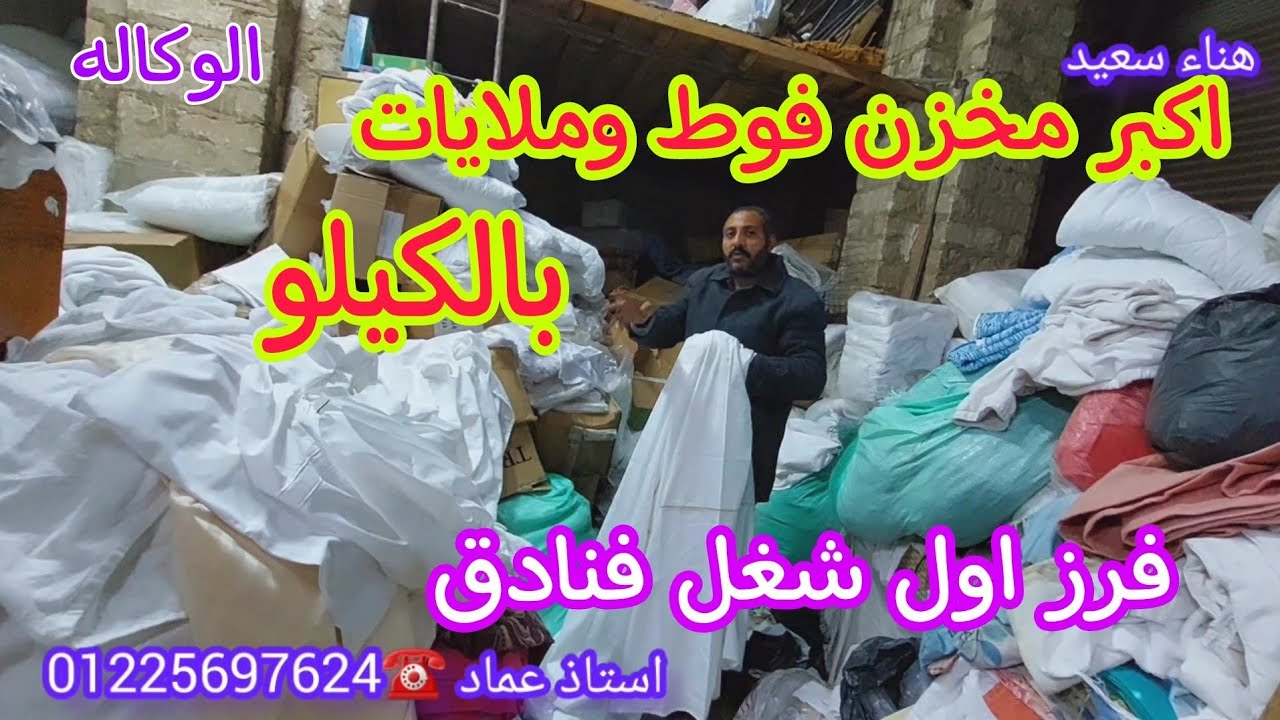 صورتلكم من قلب المخزن 😱📢ف الوكاله بواقى تصدير وشغل الفنادق فرز اول 👌فوط بالكيلو وتطرية مراتب وملايات