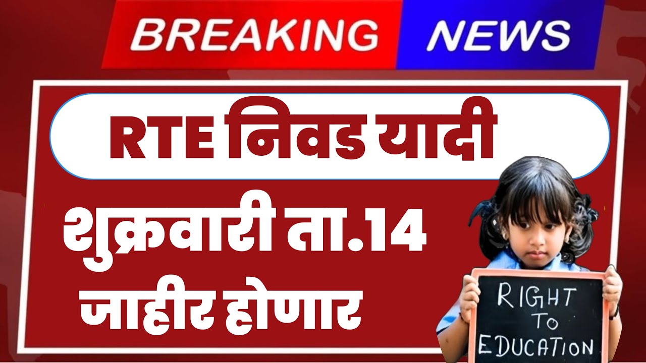 rte-2025-rte-lottery-result-2025-26-rte-lottery-result-2024-25-rte