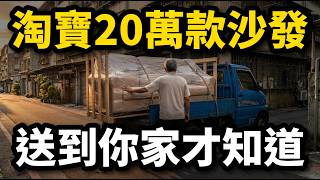 Taobao Ships 200,000 Sofas to Taiwan: 7 Things Nobody Tells You Before Buying Furniture