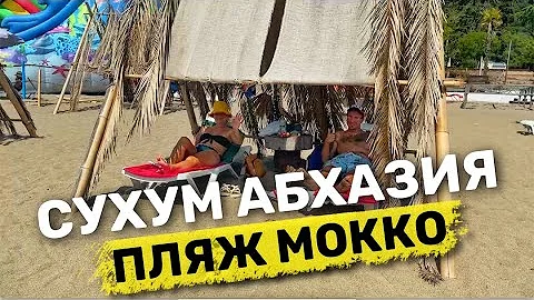 СУХУМ столица Абхазии. Обзор курорта на чёрном море. Песчаный пляж Мокко. Лучшие места Цены в Сухуми