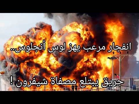 انفجار جحيمي يبتلع لوس أنجلوس حريق ضخم في مصفاة شيفرون يهز أميركا ليلة رعب تهدد ملايين الأرواح