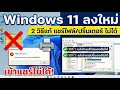 รวมสองวิธีแก้เข้าแชร์โฟลเดอร์ และ แชร์ปริ้นเตอร์ไม่ได้หลังติดตั้ง Windows 11 ใหม่ (Error 0x00000709)