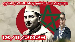 مجهودات المغاربة شعبا وملكا لاستقلال المغرب الكاتب والباحث مامون المبارك الدريبي