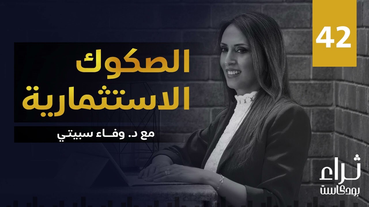 الصكوك الاستثمارية