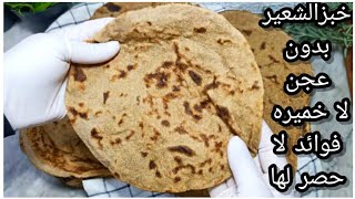 خبزالشعير بدون عجن ولا خميره وأسرار نجاجه هتجهزيه فى دقايق وفوائد لا ...