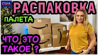 видео: Что это такое?😁 Ищем клад в мелких товарах. Распаковка палета Amazon. Скидки на Black Friday. США картинка: Что это такое?😁 Ищем клад в мелких товарах. Распаковка палета Amazon. Скидки на Black Friday. США