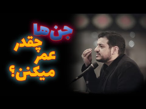 رائفی پور جن ها چقدر عمر میکنن