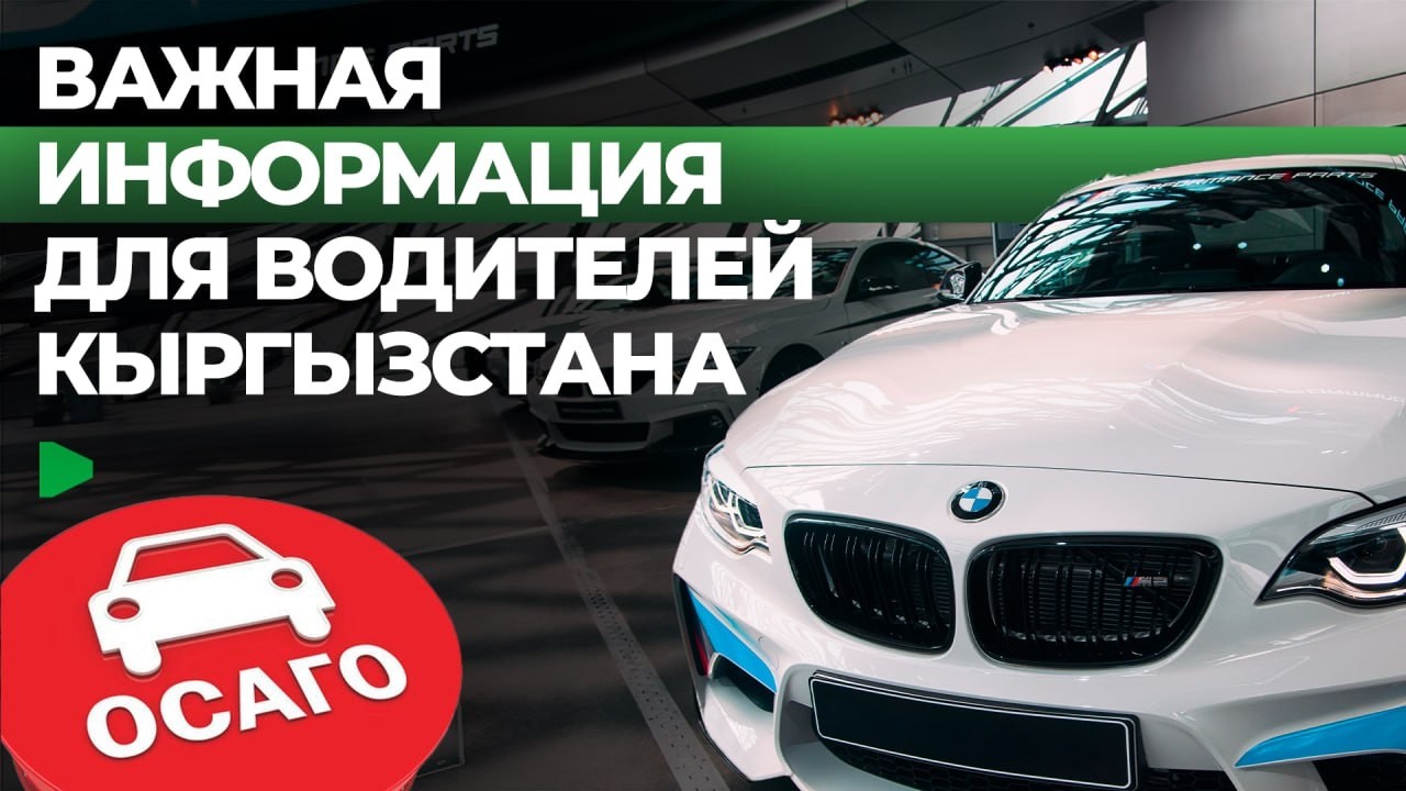 Сколько машин застраховано по ОСАГО в Кыргызстане | НОМАД ТВ