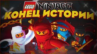 ОФИЦИАЛЬНО ЗАКРЫТИЕ НИНДЗЯГО? | Когда закроют Lego Ninjago?