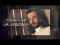 لاباس صدري من الضيق لاباس ابو حنظلة mp3