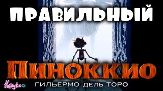 ГРУСТНЫЙ, НО ТАКОЙ ПРЕКРАСНЫЙ "ПИНОККИО ГИЛЬЕРМО ДЕЛЬ ТОРО 2022"! (Анимация)