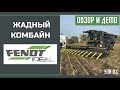 Fendt IDEAL 8 - Самый производительный и жадный роторный комбайн.