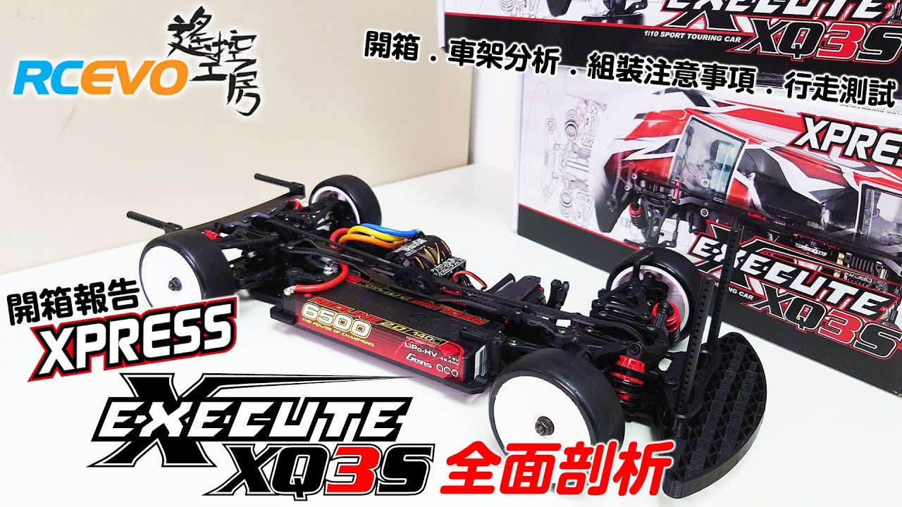 【あっくん】Xpress Execute XQ3S 電動オンロードカー※メ Execute XQ3S 1/10 4WD Sport Touring Car Kit