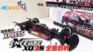 [開箱報告] Xpress XQ3S 全面剖析