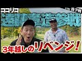ココリコ遠藤さんがエンターにリベンジしに来てくれました!3年前はエンターが辛勝。果たして今回は!?⛳️5-9H⛳️