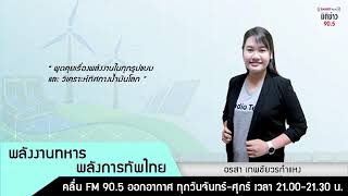 มิติข่าว 90.5 ช่วงรายการ ประจำวัน พุธ ที่ 22 พ.ค. 2567/ช่วงบ่าย