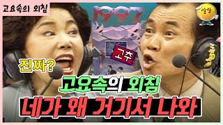 네가 왜 거기서 나와?? 🤣 [가족오락관 - 고요속의 외침] | KBS 방송