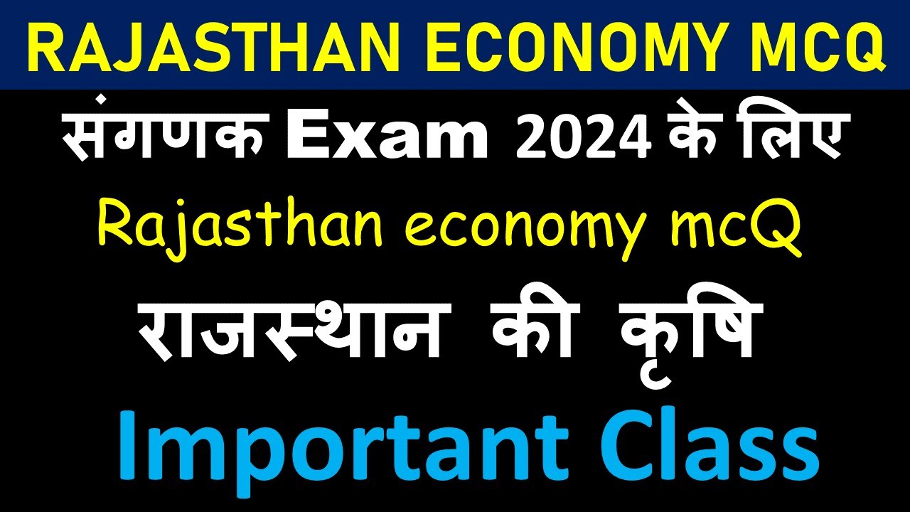 100 MCQ Rajasthan Economy || SANGANK EXAM 2024 || संगणक भर्ती परीक्षा 2024 || theory based mcQ