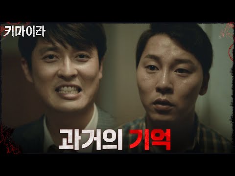 ((과거)) 피해자 손완기와 만난 적이 있던 강신일#키마이라 EP.2 | OCN 211031 방송