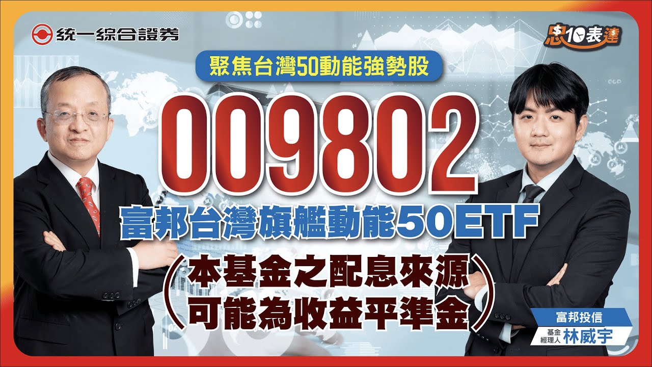【忠10表達】【聚焦動能權值股】#009802富邦台灣旗艦動能50 #ETF